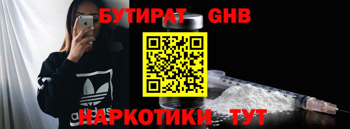 БУТИРАТ оксибутират Кимры