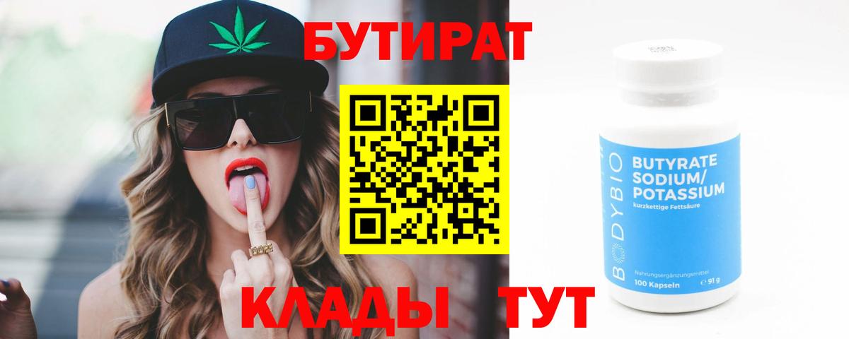 БУТИРАТ  Бутират BDO 33%  Вход с VPN  Кимры 